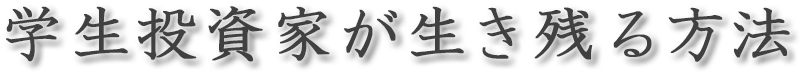 学生投資家が生き残る方法